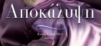 “Αποκάλυψη” (νέος διαγωνισμός) για Παρασκευή 25 Σεπτεμβρίου από το agrinio-life και τις εκδόσεις ΨΥΧΟΓΙΟΣ