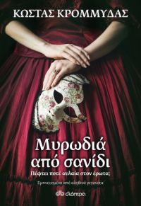 «Μυρωδιά από σανίδι» (νέος διαγωνισμός) η κλήρωση θα γίνει την Παρασκευή 24 Αυγούστου από το vivlio-life και τις εκδόσεις Διόπτρα