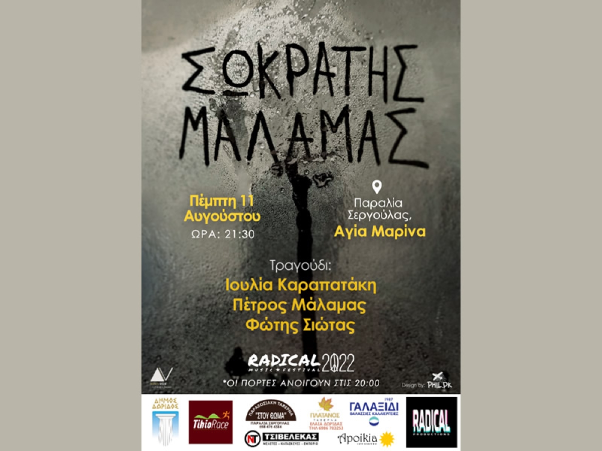 Ο Σ. Μάλαμας στις 11 Αυγούστου στη Σεργούλα (κοντά στη Ναύπακτο) (Πεμ 11/8/2022 21:30)