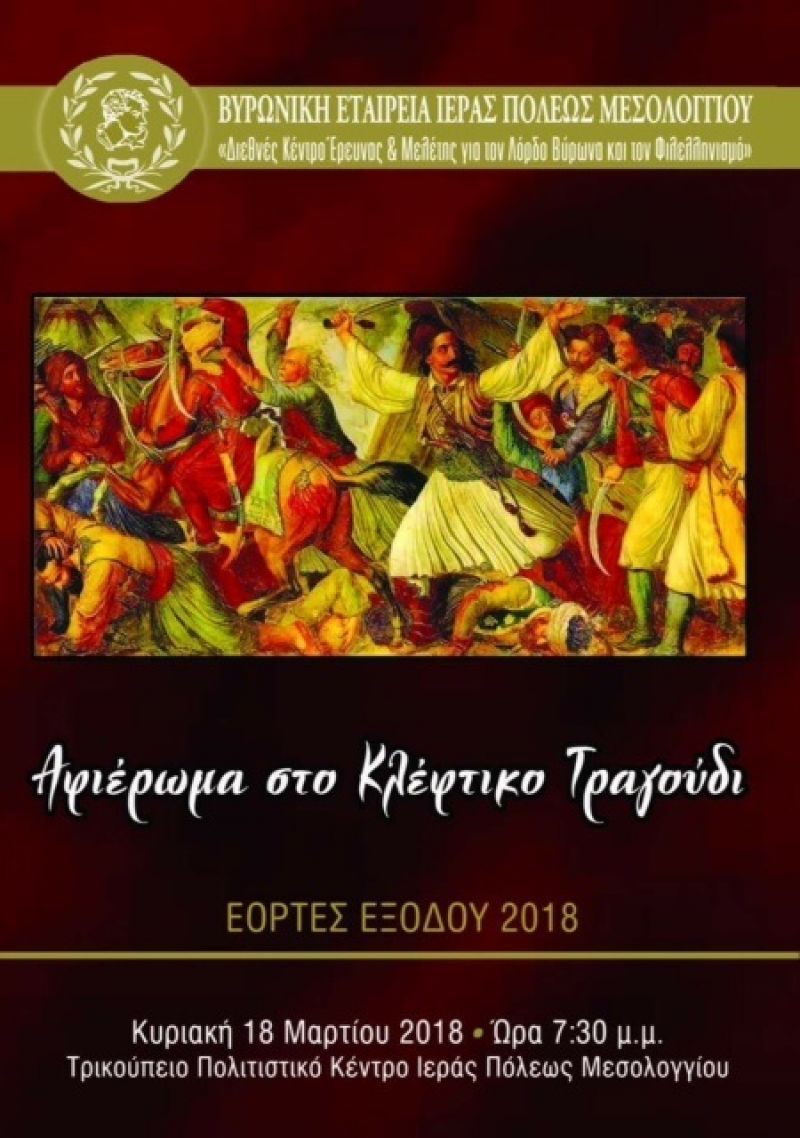 “Αφιέρωμα στο Κλέφτικο Τραγούδι” στο Μεσολόγγι (Κυρ 18/3/2018 19:30)