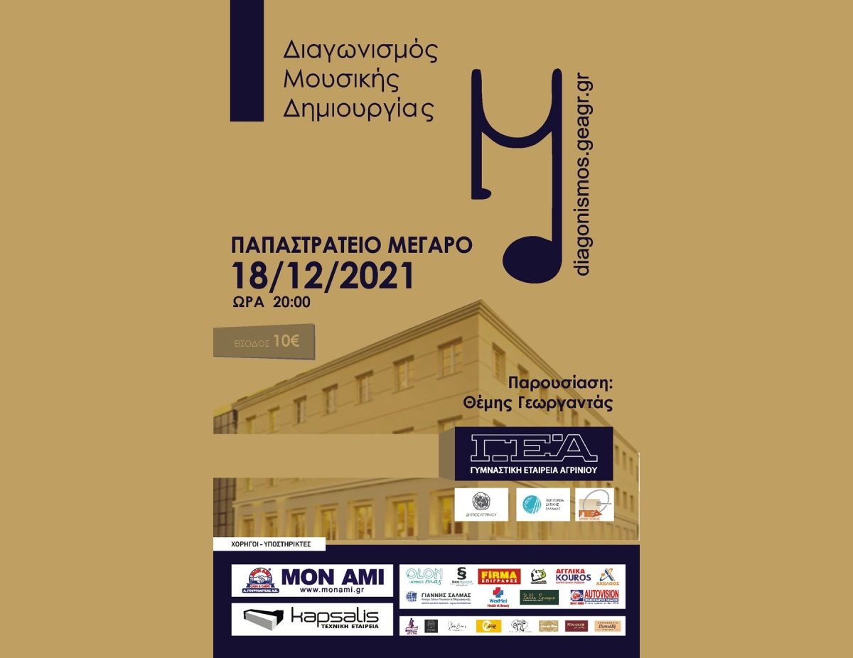 Το Σάββατο 18 Δεκεμβρίου ο μεγάλος τελικός του Διαγωνισμού Μουσικής Δημιουργίας της Γυμναστικής Εταιρείας Αγρινίου