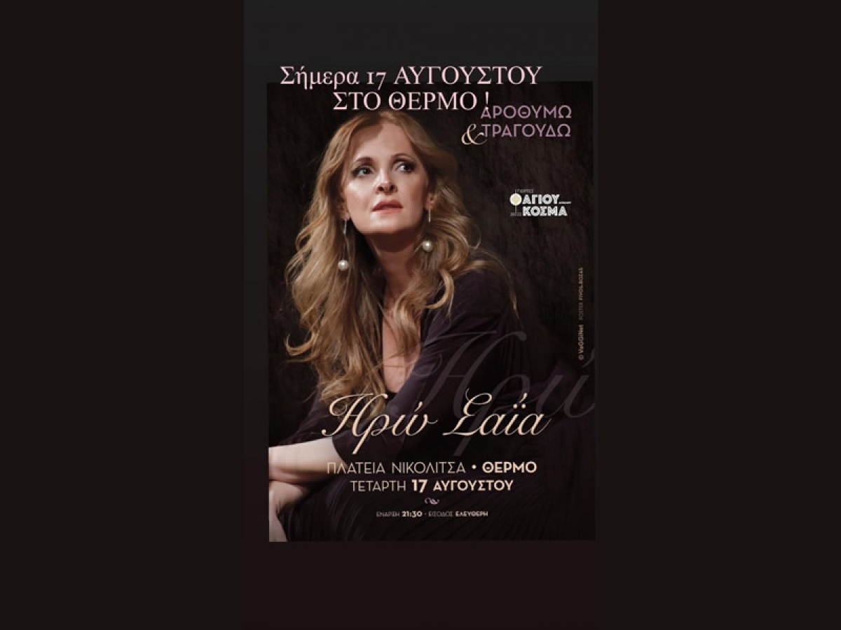 Σήμερα η συναυλία της Ηρούς Σαΐα στο Θέρμο