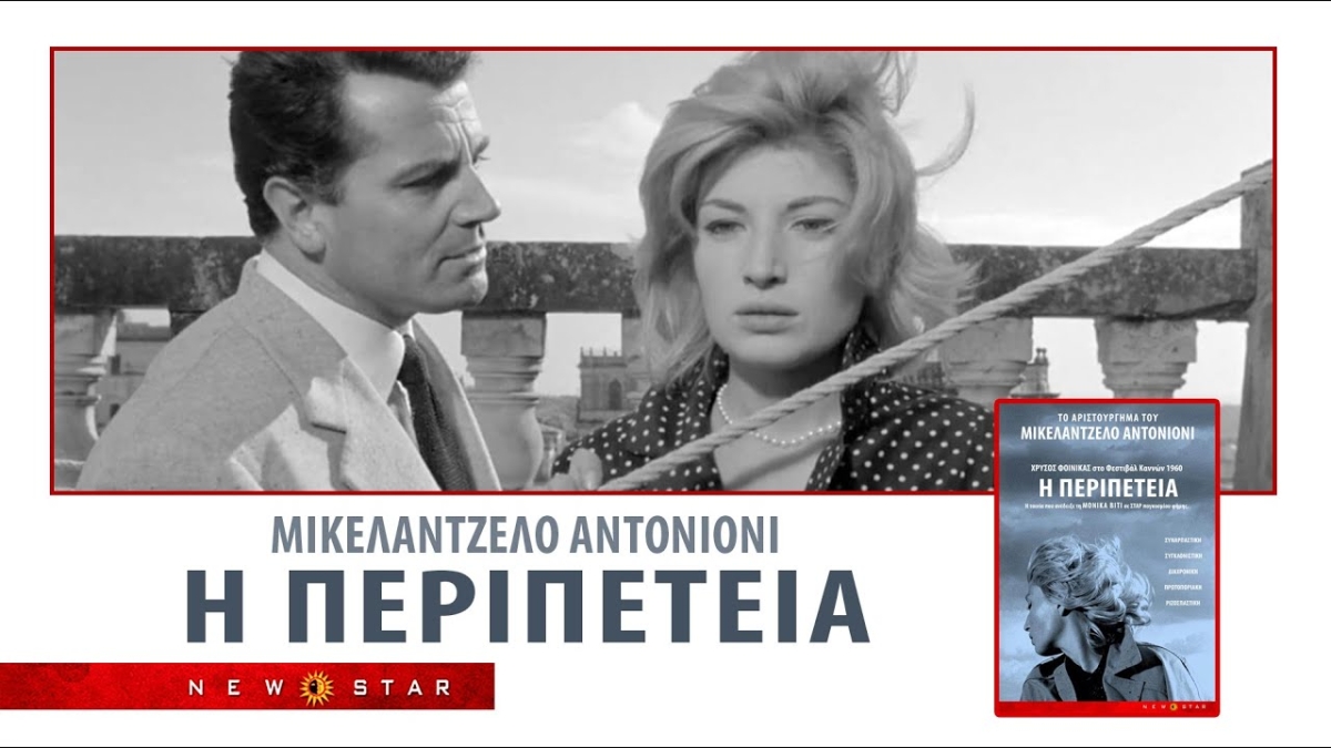 Η ταινία &quot;Η ΠΕΡΙΠΕΤΕΙΑ&quot; από την κιν/φική λέσχη του Δήμου Αγρινίου στον ΑΝΕΣΙΣ (Τρι 5/3/2024 21:30)