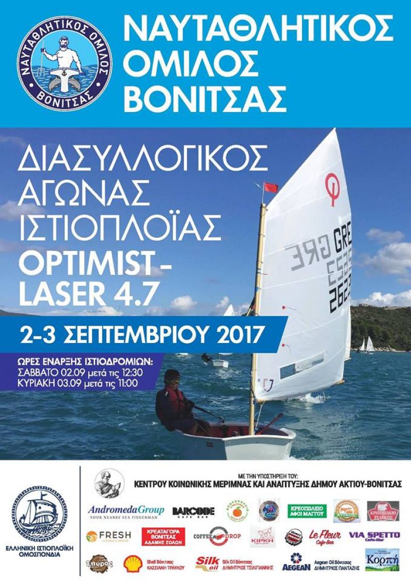 ∆ΙΑΣΥΛΛΟΓΙΚΟΣ ΑΓΩΝΑΣ OPTIMIST και LASER 4.7 ΣΤΟΝ ΑΜΒΡΑΚΙΚΟ ΚΟΛΠΟ ΣΤΗΝ ΒΟΝΙΤΣΑ ΣΤΙΣ  2-3  ΣΕΠΤΕΜΒΡΙΟΥ  2017