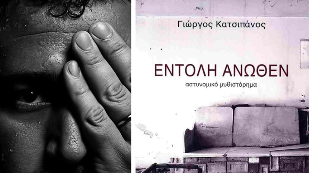 Αγρίνιο: Υπογραφή βιβλίου με το Γιώργο Κατσιπάνο στο ΒΙΒΛΙΟΤΡΟΠΙΟ (Δευ 22/12/2025 19:00)