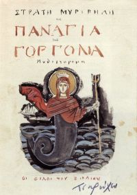 &quot;Η Παναγιά η Γοργόνα&quot; του Στρατή Μυριβήλη (Αφιέρωμα για την γιορτή της Παναγίας το δεκαπεντάυγουστο)