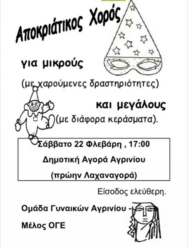 Αποκριάτικος χορός της Ομάδας Γυναικών Αγρινίου της ΟΓΕ (Σαβ 22/2/2020 17:00)