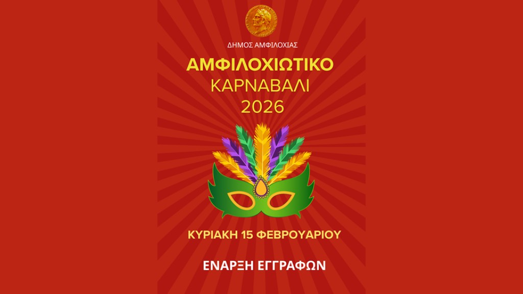 Αμφιλοχιώτικο Καρναβάλι 2026 την Κυριακή 15 Φεβρουαρίου – Ξεκίνησαν οι εγγραφές