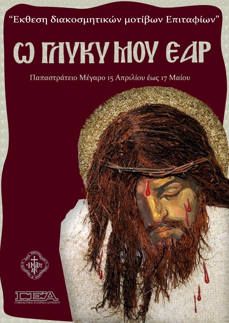 Αγρίνιο: Σήμερα τα εγκαίνια της έκθεσης «Ω, γλυκύ μου έαρ»