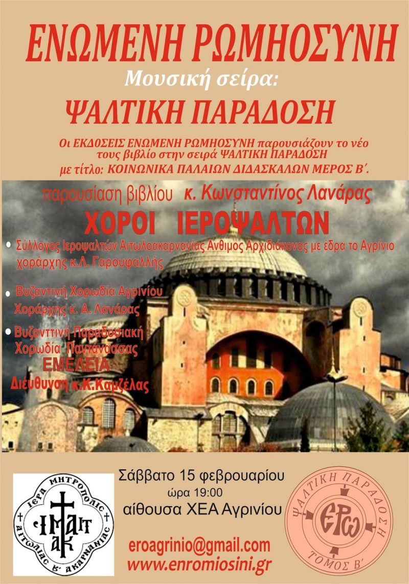 Εκδήλωση από την Ενωμένη Ρωμηοσύνη Αγρινίου (Σαβ 15/2/2020 19:00)