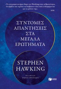 «ΣΥΝΤΟΜΕΣ ΑΠΑΝΤΗΣΕΙΣ ΣΤΑ ΜΕΓΑΛΑ ΕΡΩΤΗΜΑΤΑ» (νέος διαγωνισμός) η κλήρωση θα γίνει την Τρίτη 9 Απριλίου από το vivlio-life και τις εκδόσεις Πατάκη