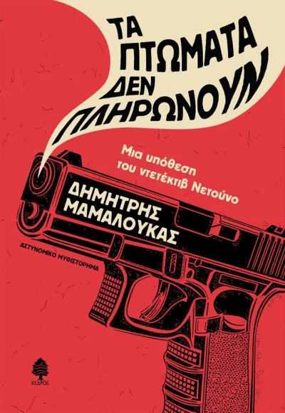 «ΤΑ ΠΤΩΜΑΤΑ ΔΕΝ ΠΛΗΡΩΝΟΥΝ» (νέος διαγωνισμός για Πέμπτη 16 Ιουνίου από το vivlio-life και τις εκδόσεις Κέδρος