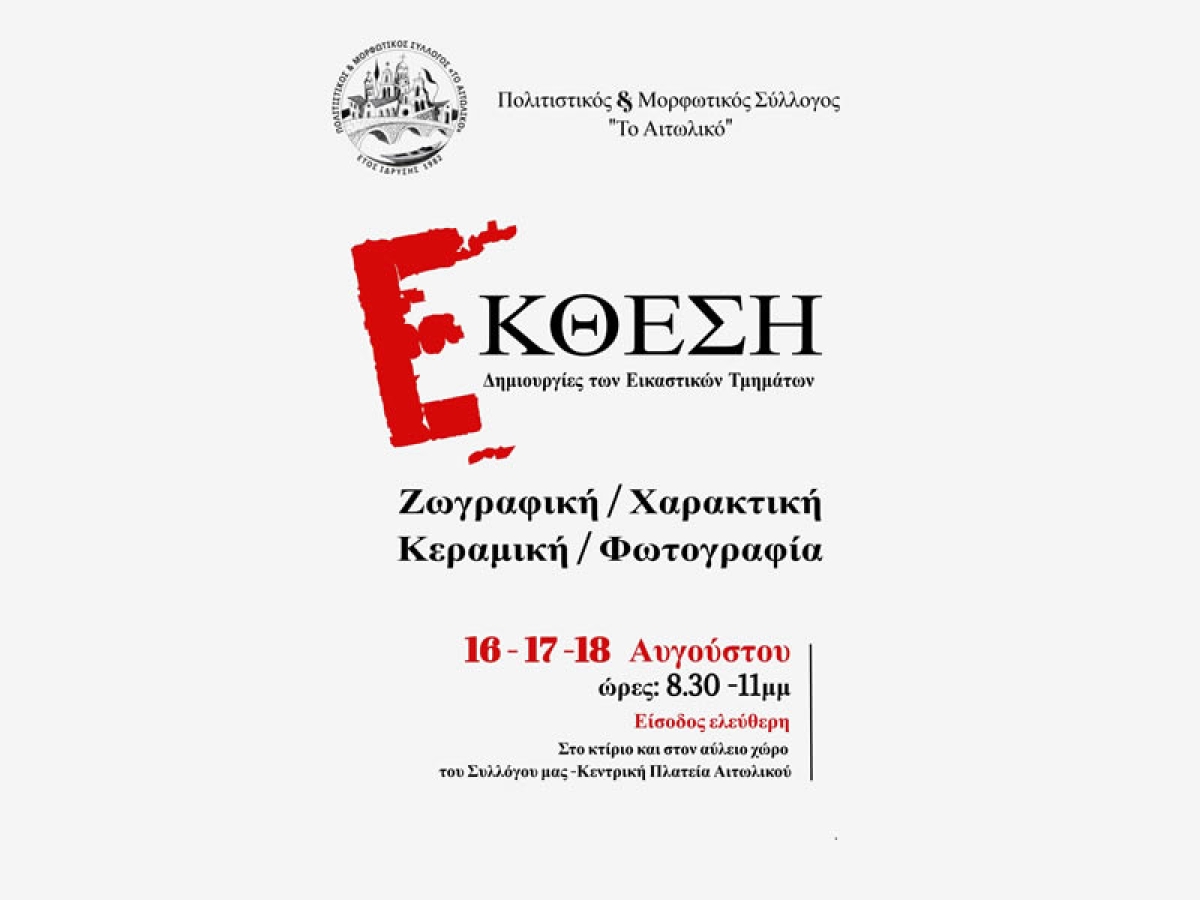 Εικαστική έκθεση στο Αιτωλικό. Τρίτη 16 έως και την Πέμπτη 18 Αυγούστου