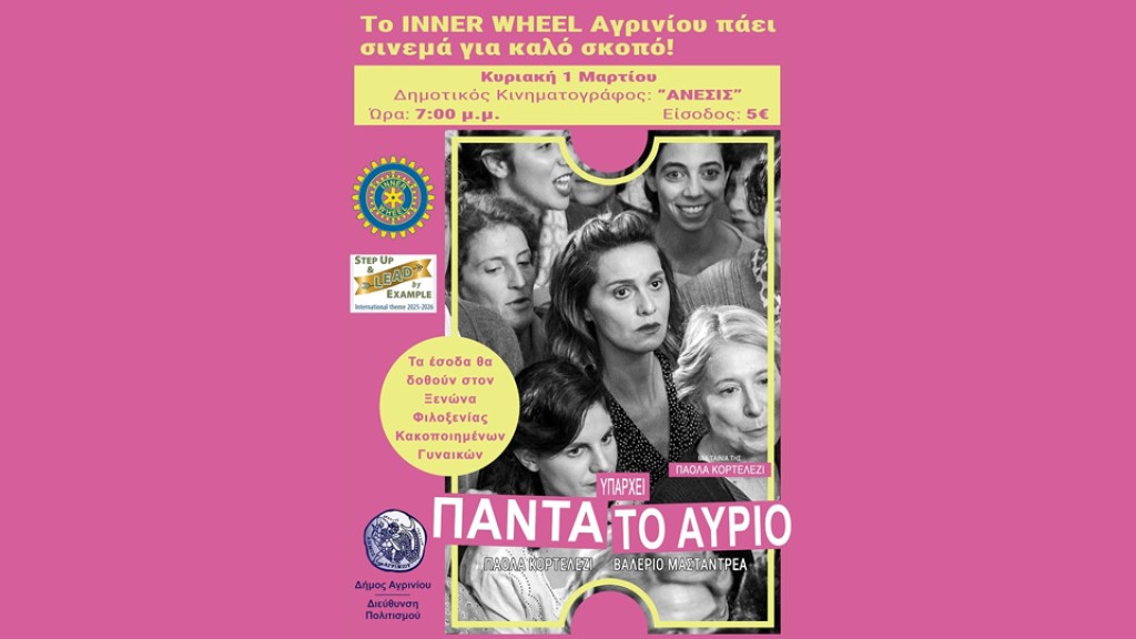 Η ταινία “Πάντα υπάρχει το Αύριο" απο τον όμιλο 'Inner Wheel Αγρινίου' στον κιν/φο ΑΝΕΣΙΣ (Κυρ 1/3/2026 19:00)