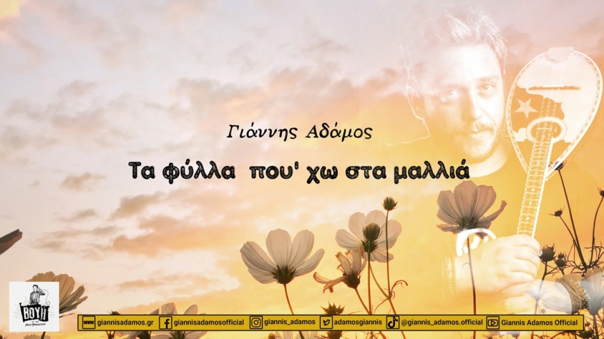 ΓΙΑΝΝΗΣ ΑΔΑΜΟΣ – νέο single “Τα φύλλα που&#039; χω στα μαλλιά&quot; από την ΒΟΥΗ music productions