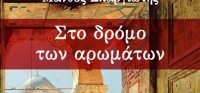 “Στο δρόμο των αρωμάτων” (νέος διαγωνισμός) για Τετάρτη 9 Δεκεμβρίου από το agrinio-life και τις εκδόσεις Διόπτρα