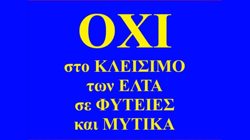 Συγκεντρώσεις στο Ξηρόμερο ενάντια στο κλείσιμο των καταστημάτων ΕΛΤΑ (Δευ 3/11/2025 10:00 Μύτικας & 12:00 Φυτείες)