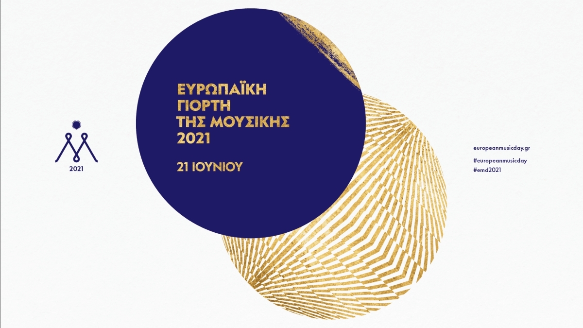 Διαδικτυακά η Ευρωπαϊκή Γιορτή της Μουσικής 2021 (Παρ 18 - Δευ 21/6/2021)