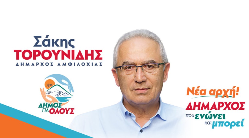 Απάντηση του Δημάρχου Αμφιλοχίας Σάκη Τορουνίδη στην ανακοίνωση της Επιτροπής Πολιτών και Φορέων ενάντια στις ΒΑΠΕ του Δήμου Αμφιλοχίας