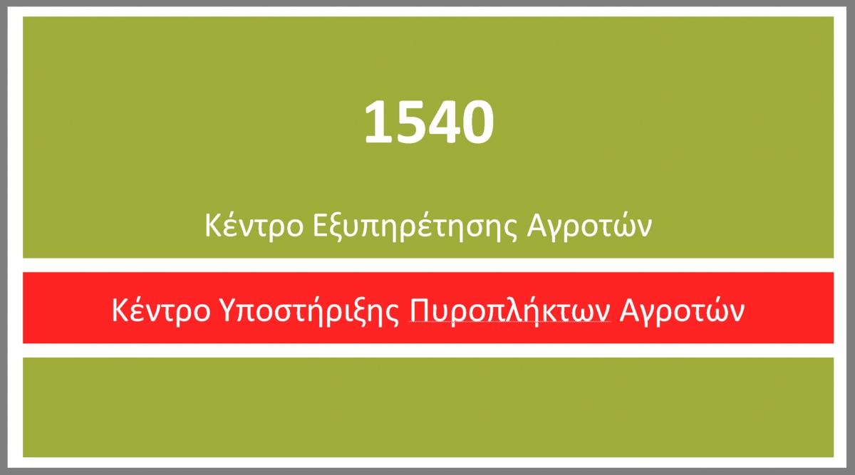 Το ΥΠΑΑΤ υποστηρίζει τους πυρόπληκτους αγρότες μέσω της τηλεφωνικής γραμμής 1540