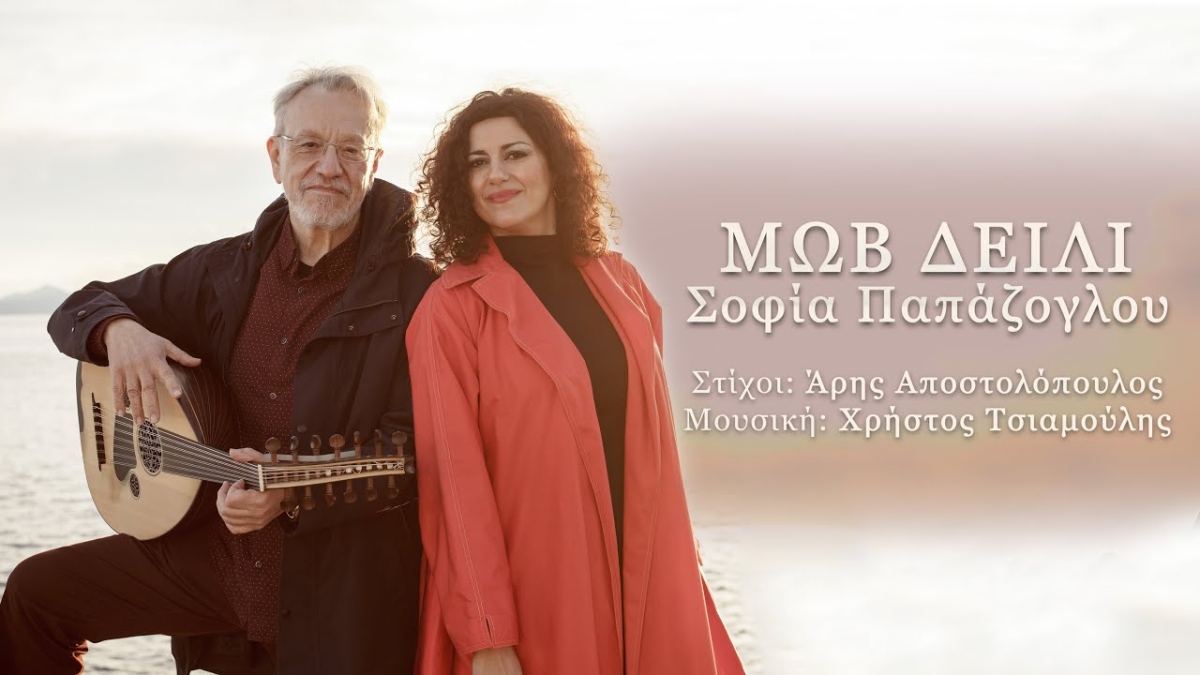 Σοφία Παπάζογλου &quot;Μωβ Δείλι&quot; νέα Κυκλοφορία