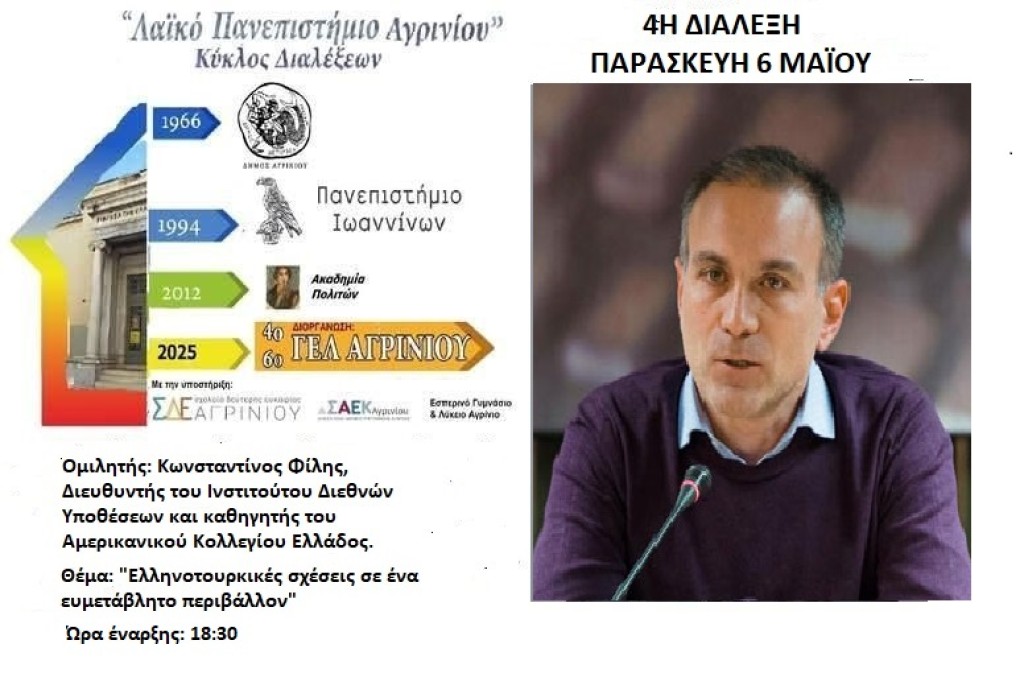 Αγρίνιο: Με τον καθηγητή Κωνσταντίνο Φίλη η τέταρτη διάλεξη του Λαϊκού Πανεπιστημίου (Τρι 6/5/2025 18:30)