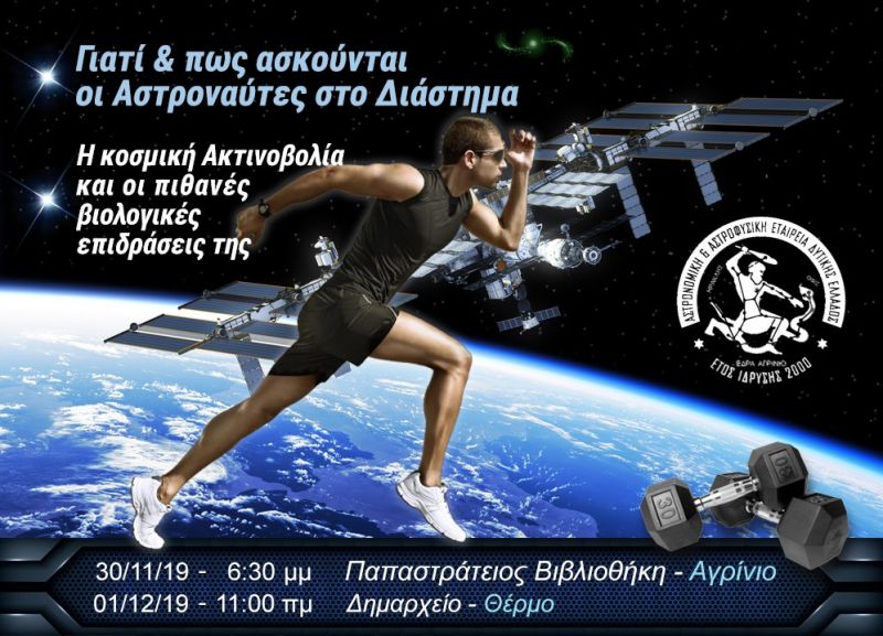 Θέρμο: Εκδήλωση με θέμα «Άνθρωπος – Άσκηση και … Διάστημα!» (Κυρ 1/12/2019 10:30)