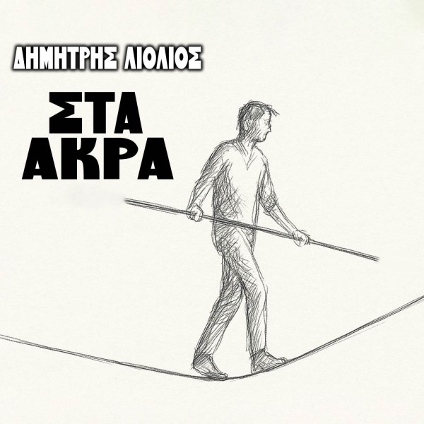 ΔΗΜΗΤΡΗΣ ΛΙΟΛΙΟΣ - Βαδίζοντας και τραγουδώντας «Στα Άκρα»!!!