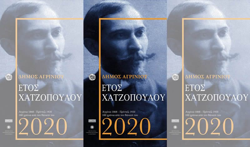 Αγρίνιο: Έκθεση για την ζωή και το έργο του Κώστα Χαντζόπουλου
