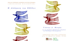 Αγρίνιο: Ομιλία με θέμα: "Η Απόφαση της Εξόδου" απο την Σχολή Τοπικής Ιστορίας και Πολιτισμού (Τετ 11/3/2026 19:00)