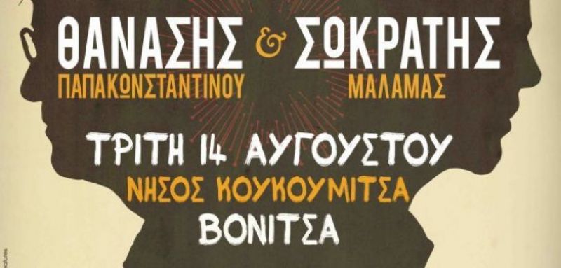 Βόνιτσα: Θανάσης Παπακωνσταντίνου και Σωκράτης Μάλαμας στις 14 Αυγούστου στην Κουκουμίτσα