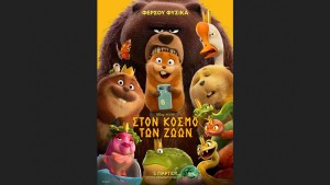 Η παιδική ταινία "ΣΤΟΝ ΚΟΣΜΟ ΤΩΝ ΖΩΩΝ  (μεταγλωττισμένο)" στον Κιν/φο ΑΝΕΣΙΣ (Σ/Κ 28-29/3/2026 16:00)