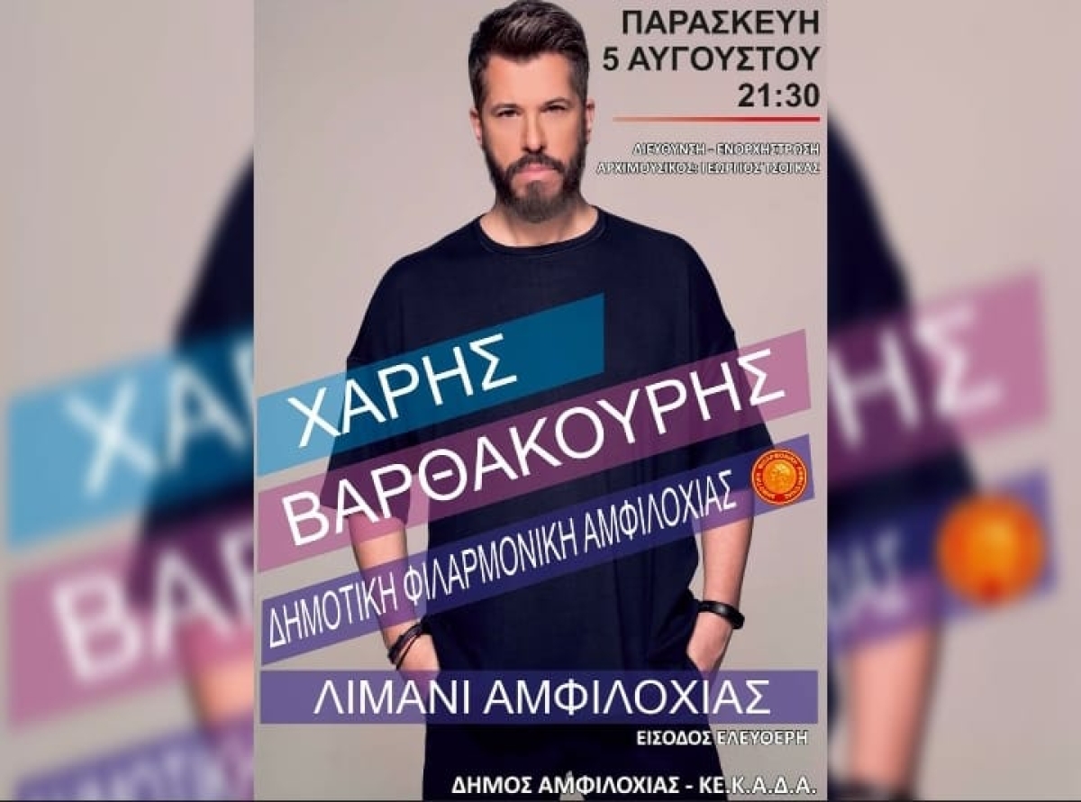 Συναυλία στην Αμφιλοχία με τον Χάρη Βαρθακούρη (Παρ 5/8/2022 21:30)