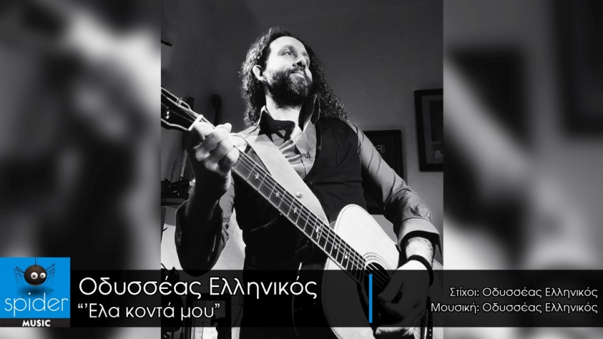 Οδυσσέας Ελληνικός - «Έλα κοντά μου»