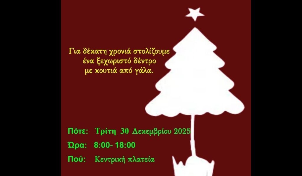 Στη Ναύπακτο «στολίζουν» Χριστουγεννιάτικο δέντρο από γάλατα