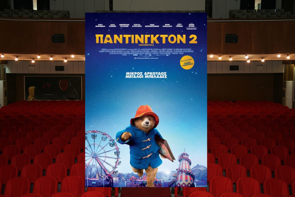 Καθημερινή προβολή παιδικών ταινιών με ελεύθερη είσοδο στον κιν/φο ΑΝΕΣΙΣ απο Πέμπτη 23 εως Τετάρτη 29/12/2021 στις 16:00