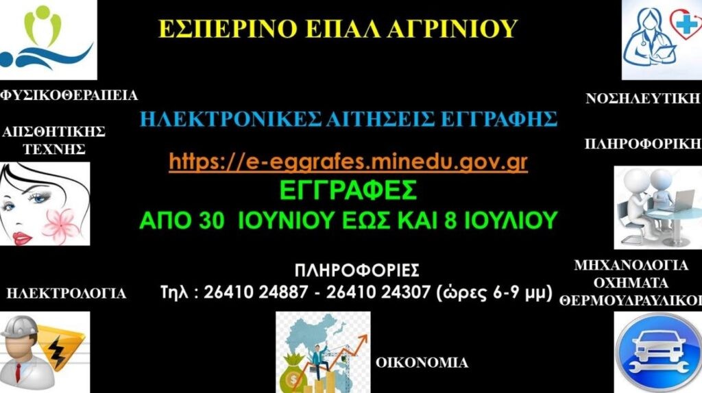 Εσπερινό ΕΠΑΛ Αγρινίου: Ξεκινά η Α’ φάση ηλεκτρονικών αιτήσεων εγγραφής, ανανέωσης εγγραφής ή μετεγγραφής