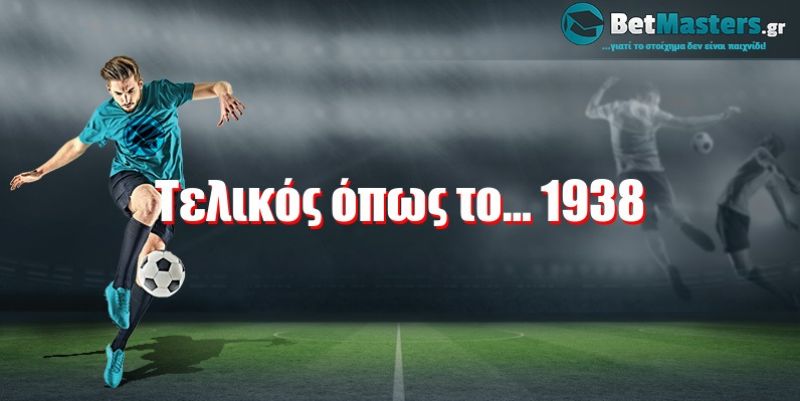 Τελικός όπως το… 1938