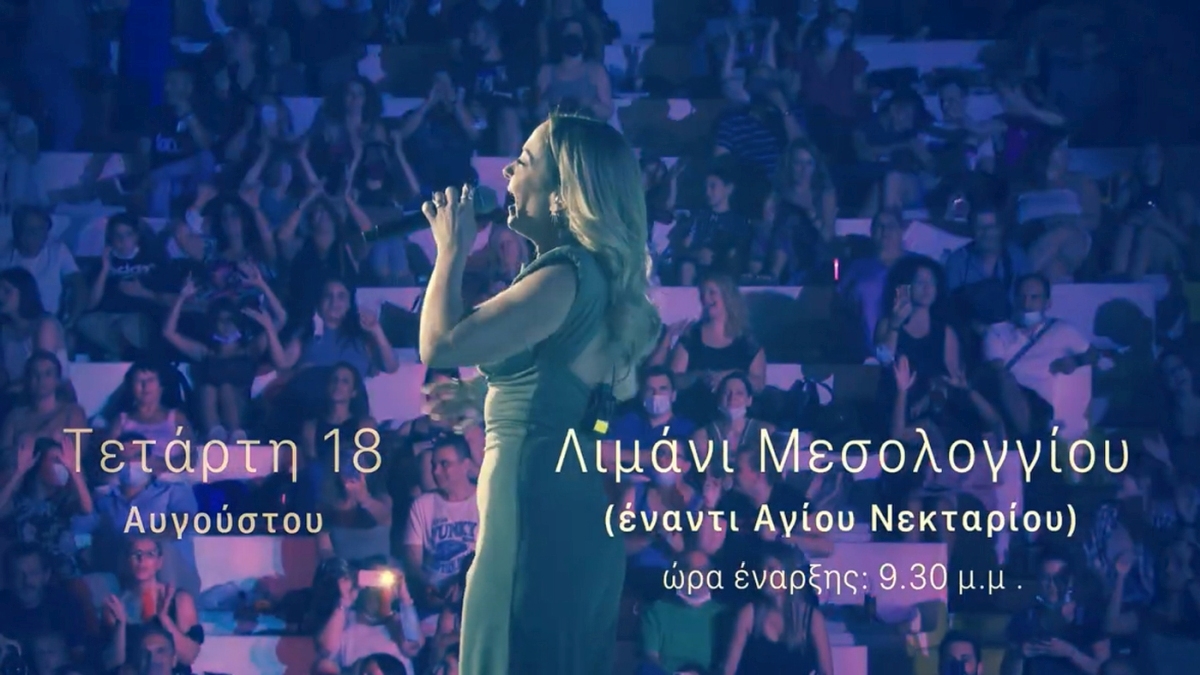 Δήμος Ι.Π. Μεσολογγίου: Στους πυρόπληκτους μέρος των εσόδων της μεγάλης συναυλίας Ρόκκου - Ασλανίδου 18/8/2021!