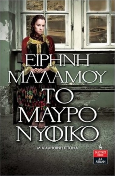 «Το μαύρο νυφικό» (νέος διαγωνισμός) η κλήρωση θα γίνει την Δευτέρα 4 Οκτωβρίου από το vivlio-life, και τις εκδόσεις Λιβάνη