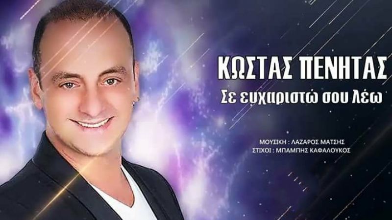 Νέα Μουσική Κυκλοφορία-Κώστας Πένητας-Σε ευχαριστώ σου λέω-(Ζωντανή Ηχογράφηση 2018)-(6-2018)