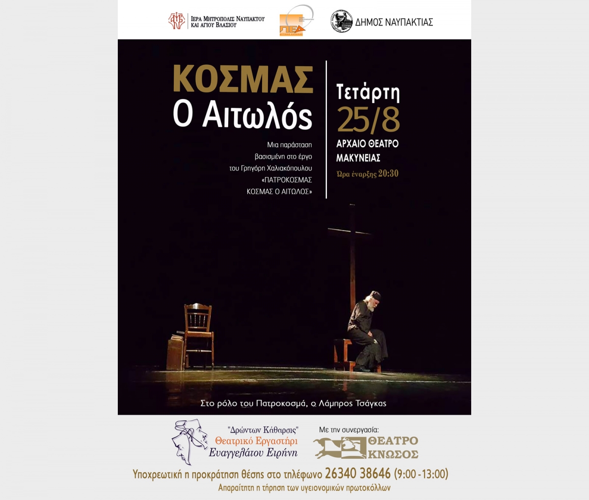 «Κοσμάς ο Αιτωλός» στο Αρχαίο Θέατρο Μακύνειας στις 25 Αυγούστου 2021 20:30