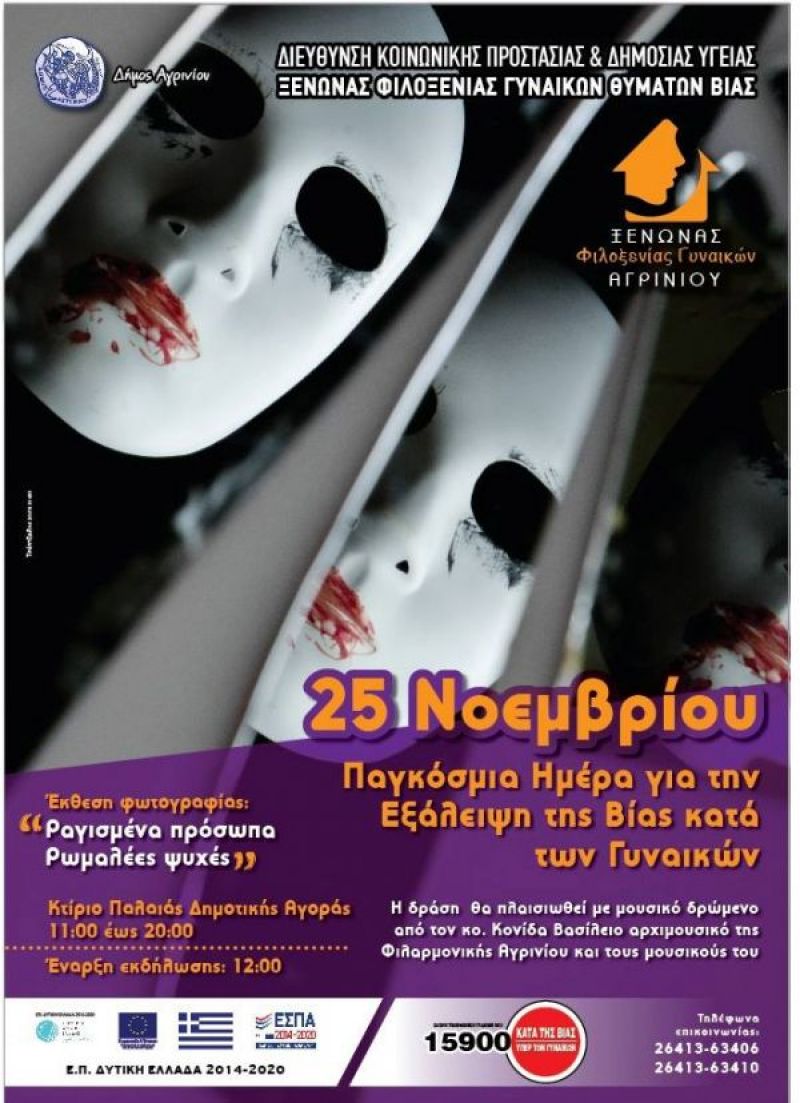 Παγκόσμια Ημέρα για την Εξάλειψη της Βίας κατά των Γυναικών