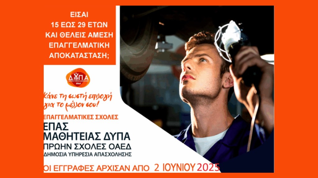 Συνεχίζονται οι εγγραφές στην ΕΠΑΣ Αγρινίου