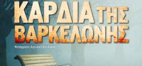 «Η σκοτεινή καρδιά της Βαρκελώνης» (νέος διαγωνισμός) η κλήρωση θα γίνει την Πέμπτη 9 Μαρτίου από το vivlio-life και τις εκδόσεις Μεταίχμιο