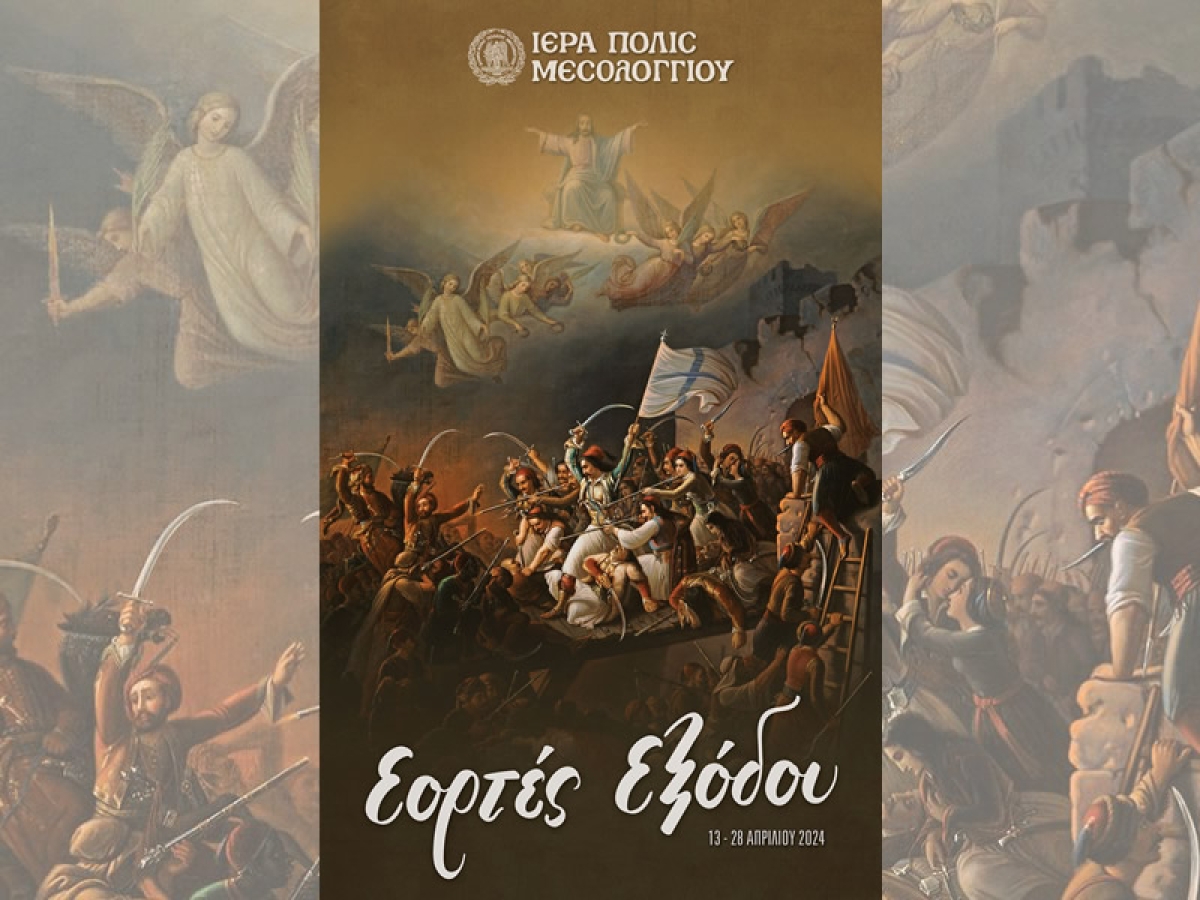 Πρόγραμμα Εορτασμών για την 198η Επέτειο της Εξόδου του Μεσολογγίου (Σαβ 13 - Κυρ 28/4/2024)