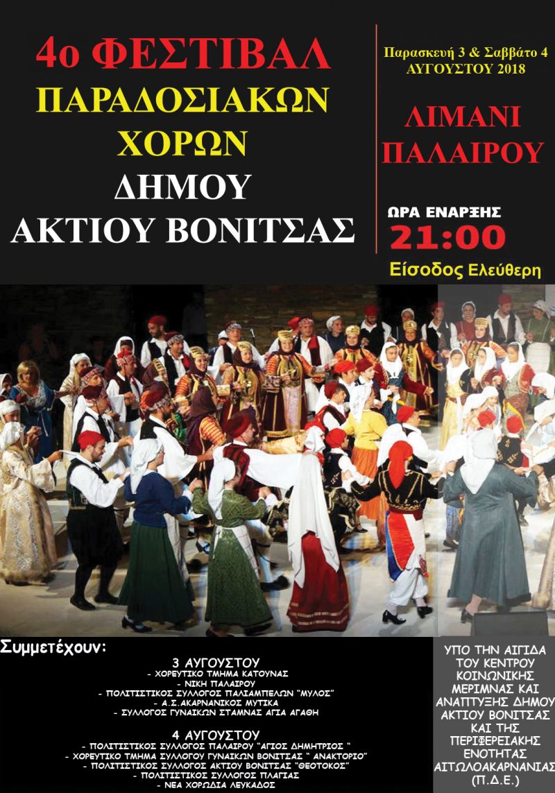 Στην Πάλαιρο την Παρασκευή 3 Αυγούστου και το Σάββατο  4 Αυγούστου θα διοργανωθεί το 4ο  Φεστιβάλ παραδοσιακών Ελληνικών χορών.