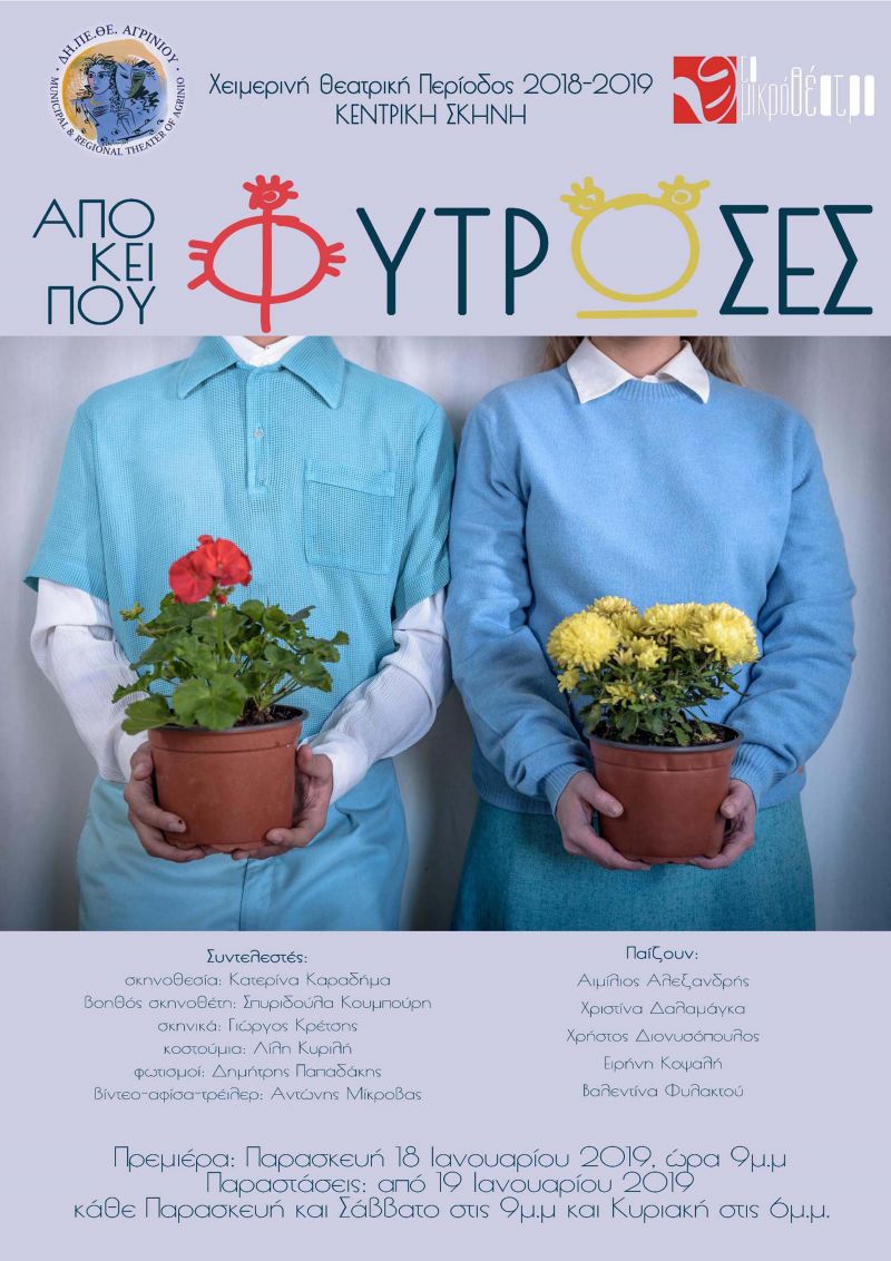 «ΑΠΟ ‘ΚΕΙ ΠΟΥ ΦΥΤΡΩΣΕΣ» στο ΔΗΠΕΘΕ Αγρινίου με παραστάσεις Παρασκευή - Σάββατο - Κυριακή (Παρ 18/1 - Κυρ 24/2/2019 21:00)
