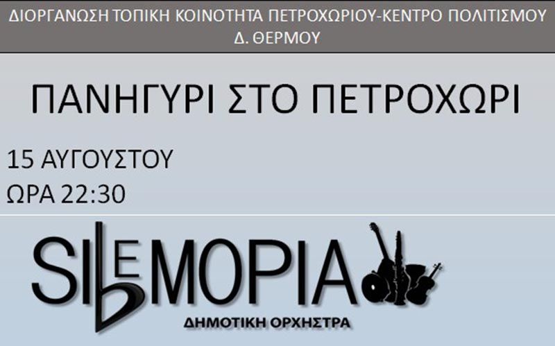 Πλούσιο πρόγραμμα πολιτιστικών εκδηλώσεων στο Πετροχώρι Θέρμου (Τετ 14 - Σαβ 17/8/2019)