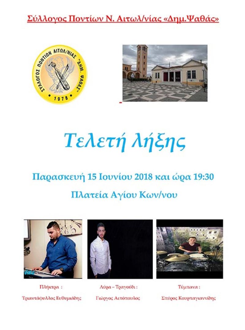 Τελετή λήξης του χορευτικού του Συλλόγου Ποντίων Αιτωλοακαρνανίας (Παρ 15/6/2018 19:30)